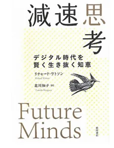 （８）『減速思考〜デジタル時代を賢く生き抜く知恵』（著者：リチャード・ワトソン）